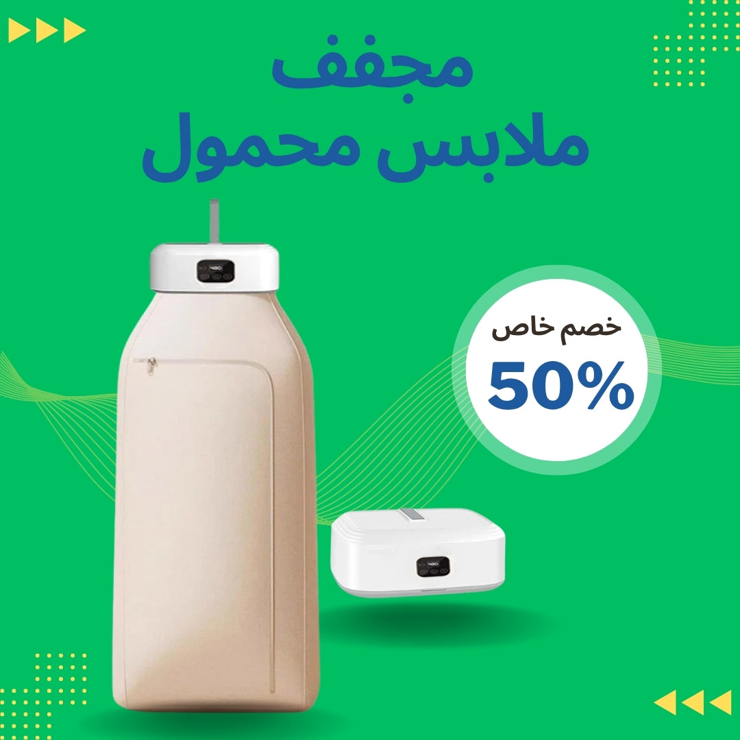 مجفف  ملابس محمول