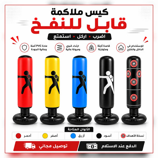 كيس ملاكمة قابل للنفخ للأطفال والكبار