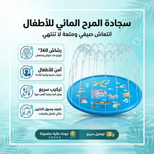 حوض رش للأطفال بطول