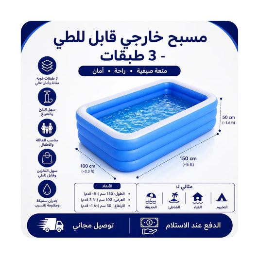 مسبح قابل للنفخ قابل للطي بثلاث طبقات للاستخدام الخارجي