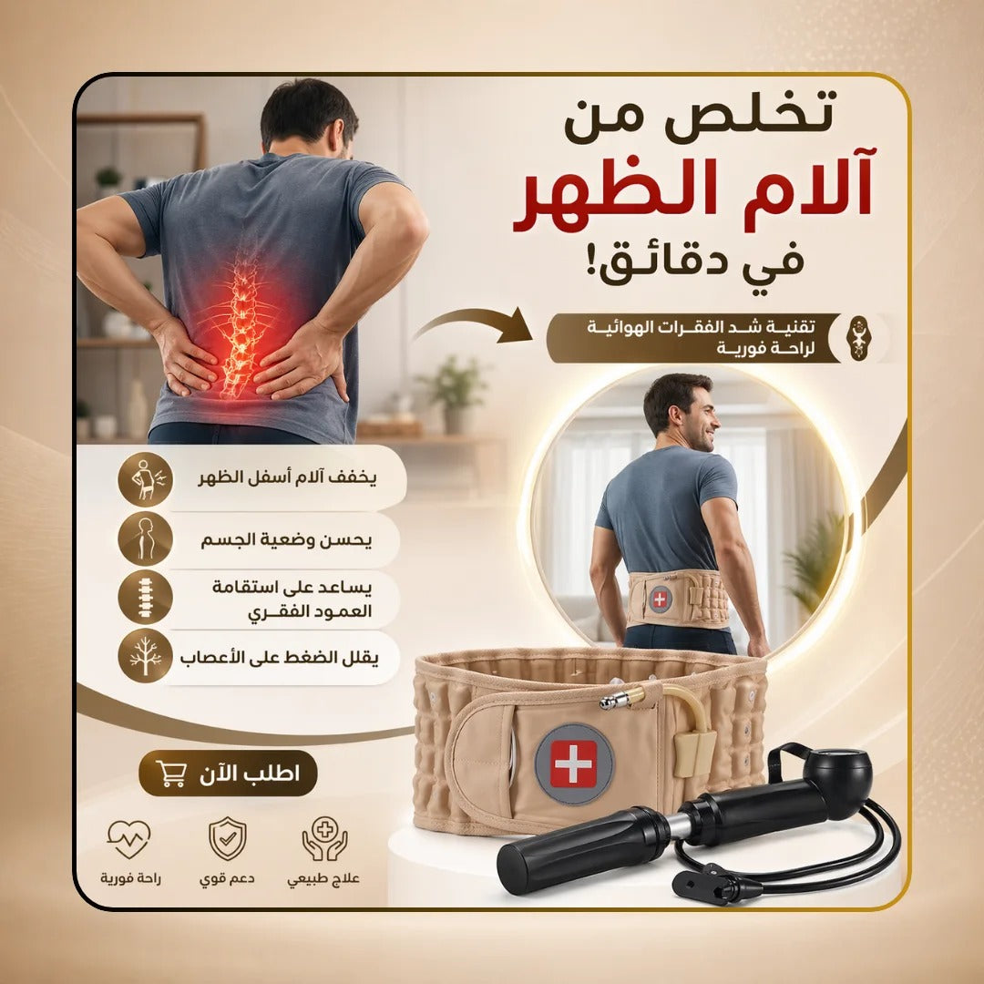 حزام شد هوائي لتدليك الظهر