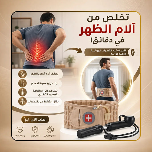حزام شد هوائي لتدليك الظهر
