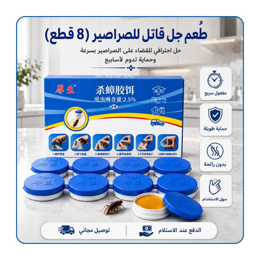 8 قطع من طُعم جل قاتل للصراصير