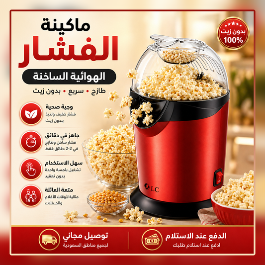 آلة الفشار المتقدمة