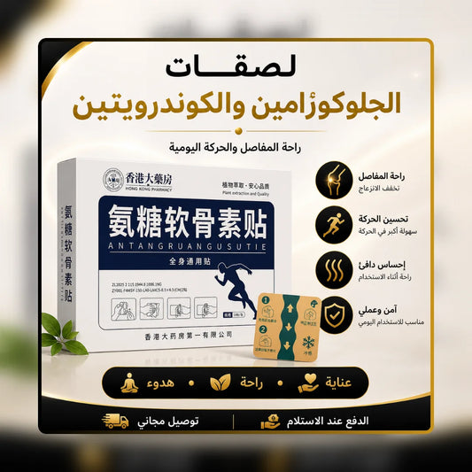 لصقات الجلوكوزامين والكوندرويتين
